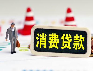 镇远哪些属于个人消费贷款？