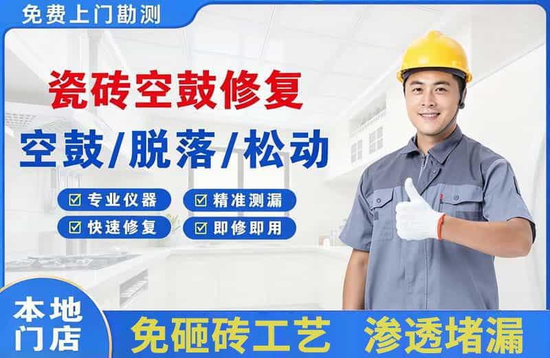 镇远瓷砖空鼓修复