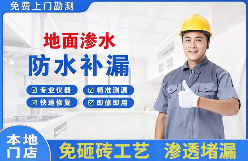 镇远地面渗水维修