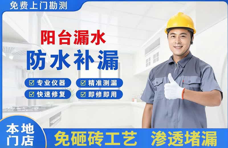 镇远阳台漏水维修