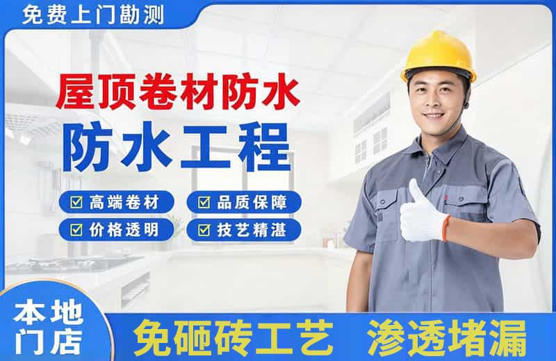 镇远屋顶卷材防水