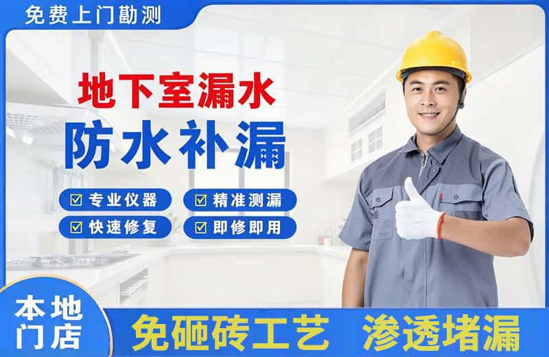 镇远地下室漏水维修