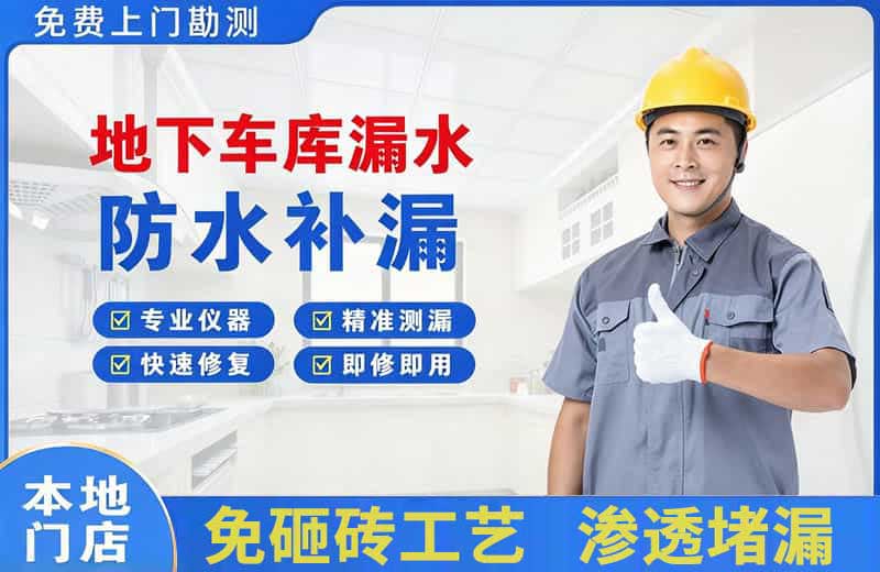 镇远地下车库漏水维修