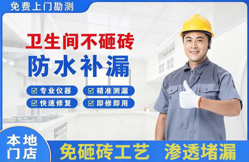 镇远卫生间不砸砖修补漏水